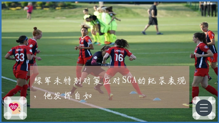 绿军未特别对策应对SGA的纪录表现，他发挥自如