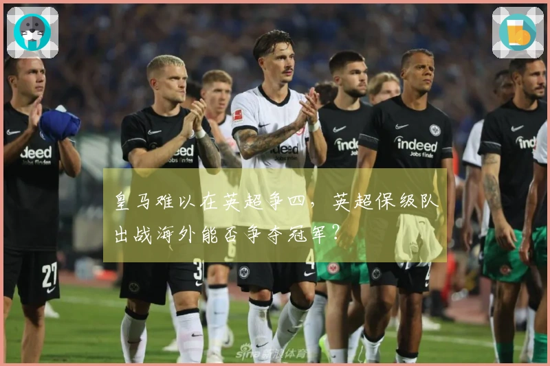 皇马难以在英超争四，英超保级队出战海外能否争夺冠军？