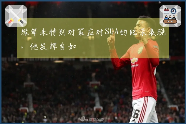 绿军未特别对策应对SGA的纪录表现，他发挥自如