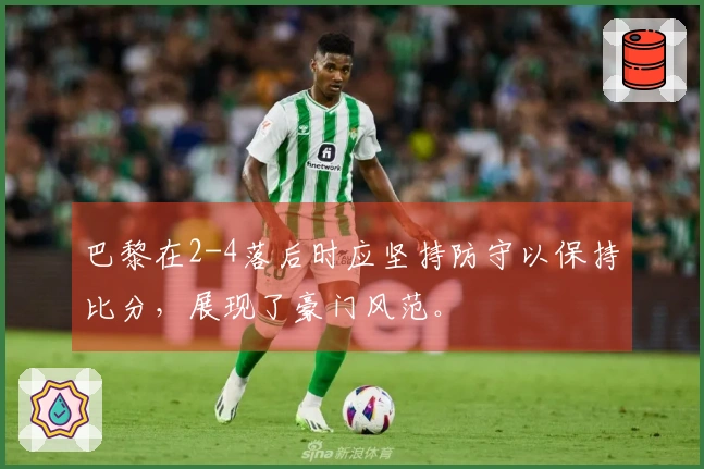 巴黎在2-4落后时应坚持防守以保持比分，展现了豪门风范。
