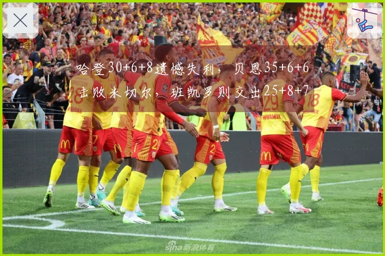 哈登30+6+8遗憾失利，贝恩35+6+6击败米切尔，班凯罗则交出25+8+7的佳绩