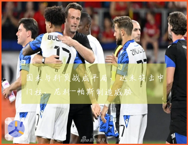 国米与科莫战成平局，达米安击中门柱，尼科-帕斯制造威胁