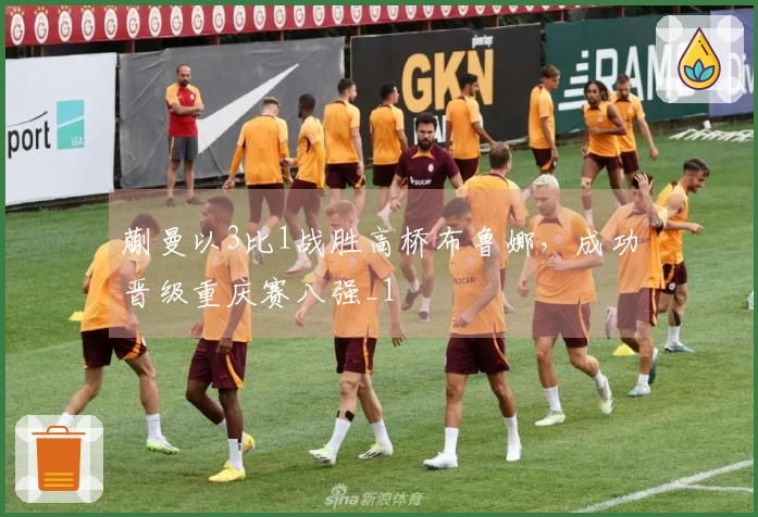蒯曼以3比1战胜高桥布鲁娜，成功晋级重庆赛八强_1