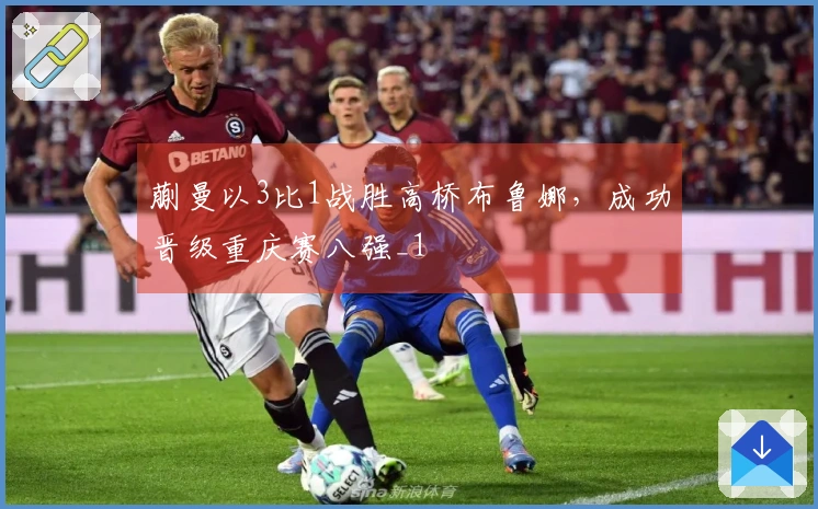 蒯曼以3比1战胜高桥布鲁娜，成功晋级重庆赛八强_1