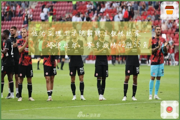 佐治亚理工学院解聘主教练达蒙·斯塔德迈尔，赛季战绩42胜55负