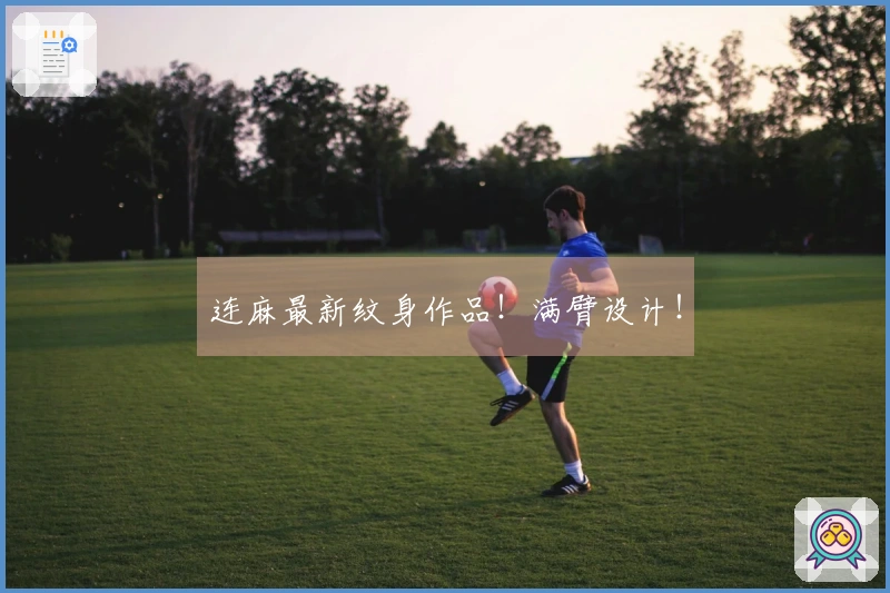 连麻最新纹身作品！满臂设计！