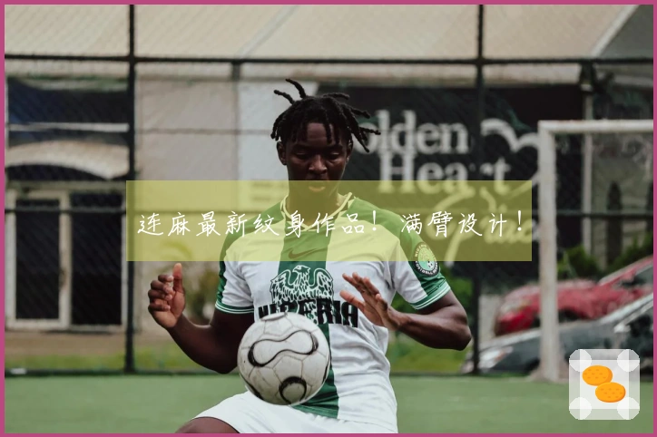 连麻最新纹身作品！满臂设计！