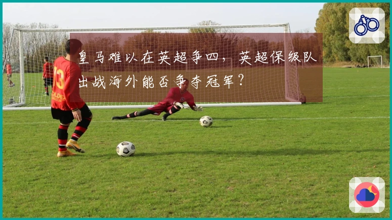 皇马难以在英超争四，英超保级队出战海外能否争夺冠军？