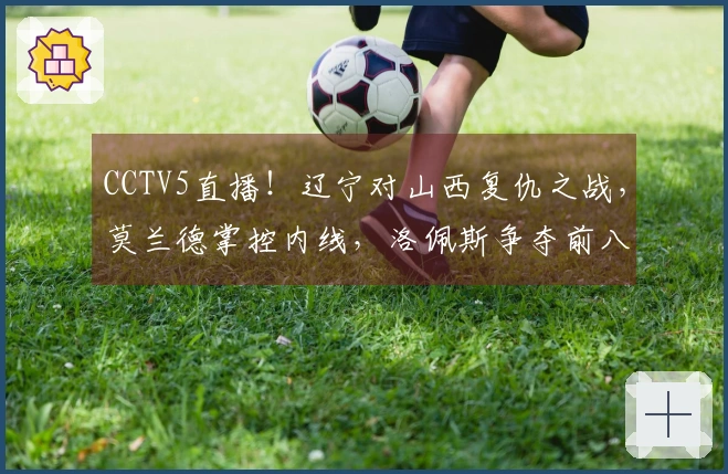 CCTV5直播！辽宁对山西复仇之战，莫兰德掌控内线，洛佩斯争夺前八席位