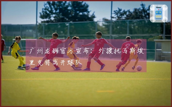 广州龙狮官方宣布：外援托马斯埃里克将离开球队