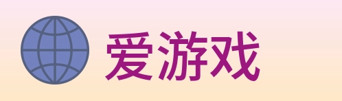 爱游戏 logo